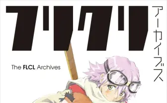 資料集『フリクリ アーカイブス』刊行　初期デザインや企画書も収録