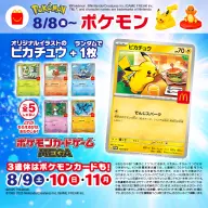 マクドナルドと『ポケモンカードゲーム』のコラボレーション限定カード