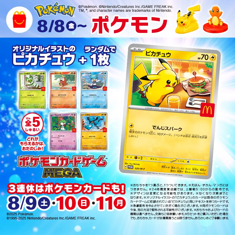 マクドナルドと『ポケモンカードゲーム』のコラボレーション限定カード