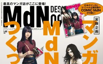『月刊MdN』が漫画雑誌をつくってみた! loundraw、Bahi JDら気鋭作家が参加