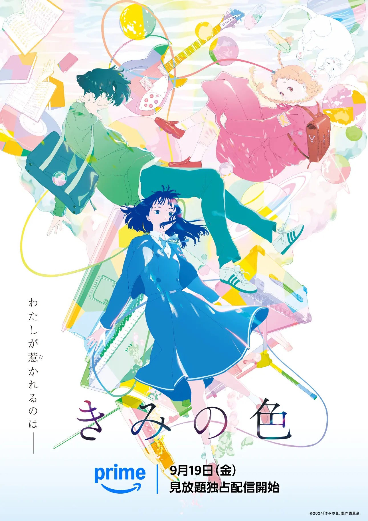 アニメーション映画『きみの色』Prime Videoで独占配信開始　山田尚子監督の話題作
