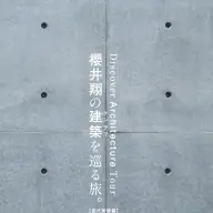 『櫻井翔の建築を巡る旅。【現代建築編】』書影見本