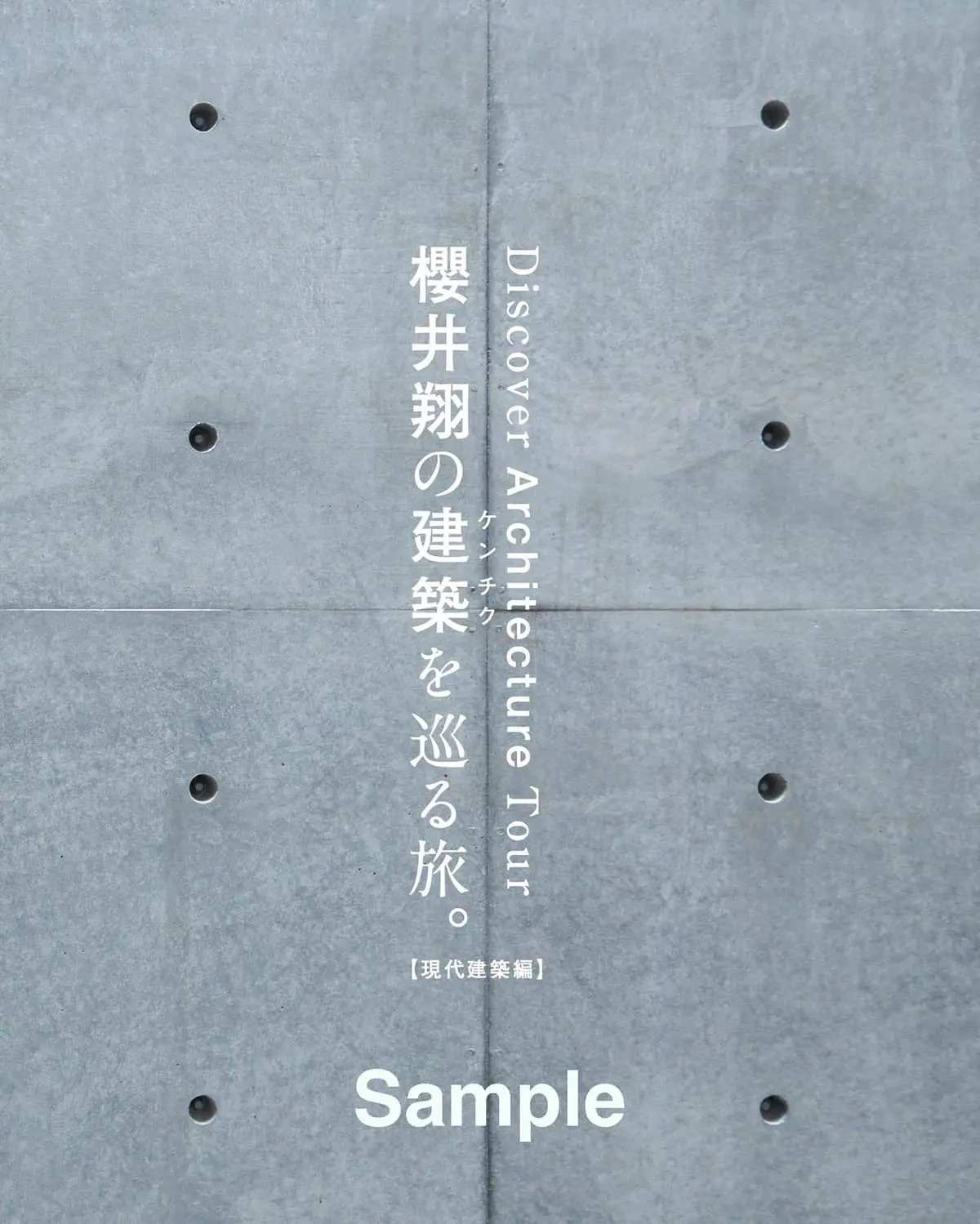 『櫻井翔の建築を巡る旅。【現代建築編】』書影見本