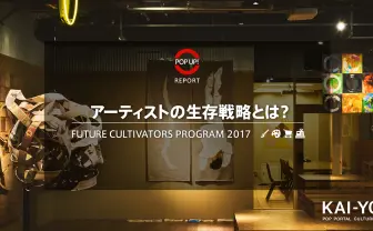 アーティストはマーケットの奴隷か？ 現代美術家が「FCP」で語った生き残り術