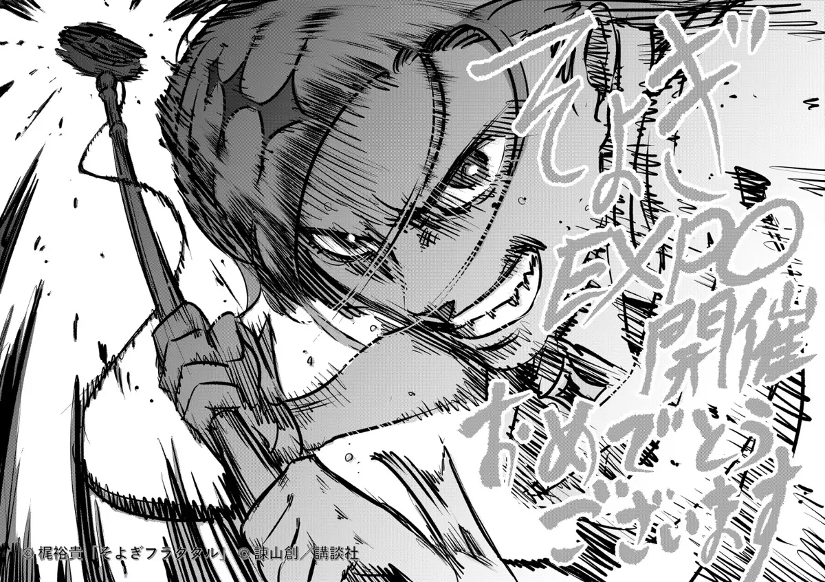『進撃の巨人』作者・諫山創さん描き下ろしの「そよぎEXPO」応援イラスト