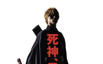 実写『BLEACH』福士蒼汰さん、オレンジ色の髪で「死神、見参。」
