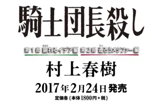 村上春樹の気になる新作タイトルは『騎士団長殺し』に 2月24日刊行