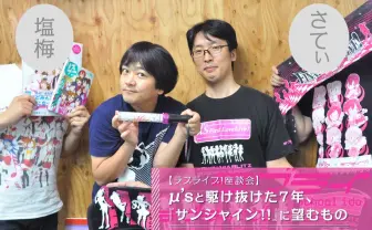 【ラブライブ!座談会】μ’sと駆け抜けた7年、『サンシャイン!!』に望むもの