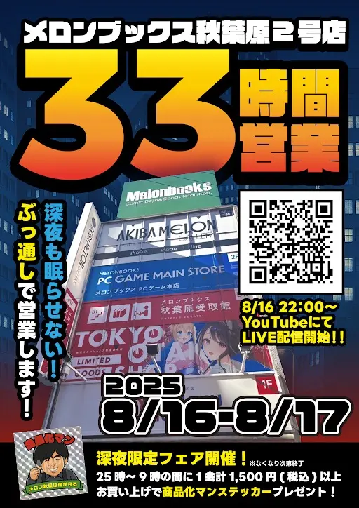 メロンブックス秋葉原2号店、怒涛の33時間営業