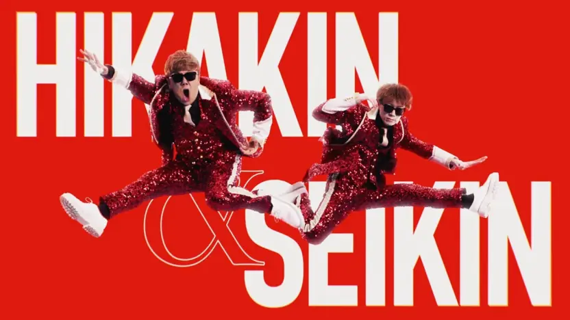 HIKAKIN＆SEIKIN、新曲「YouTubeテーマソング2」発表 初代から10年