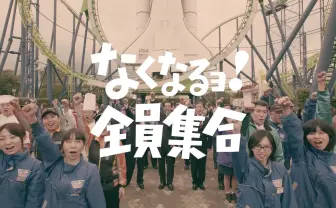 福岡「スペースワールド」なくなるョ！ お通夜ムードかと思いきや…？