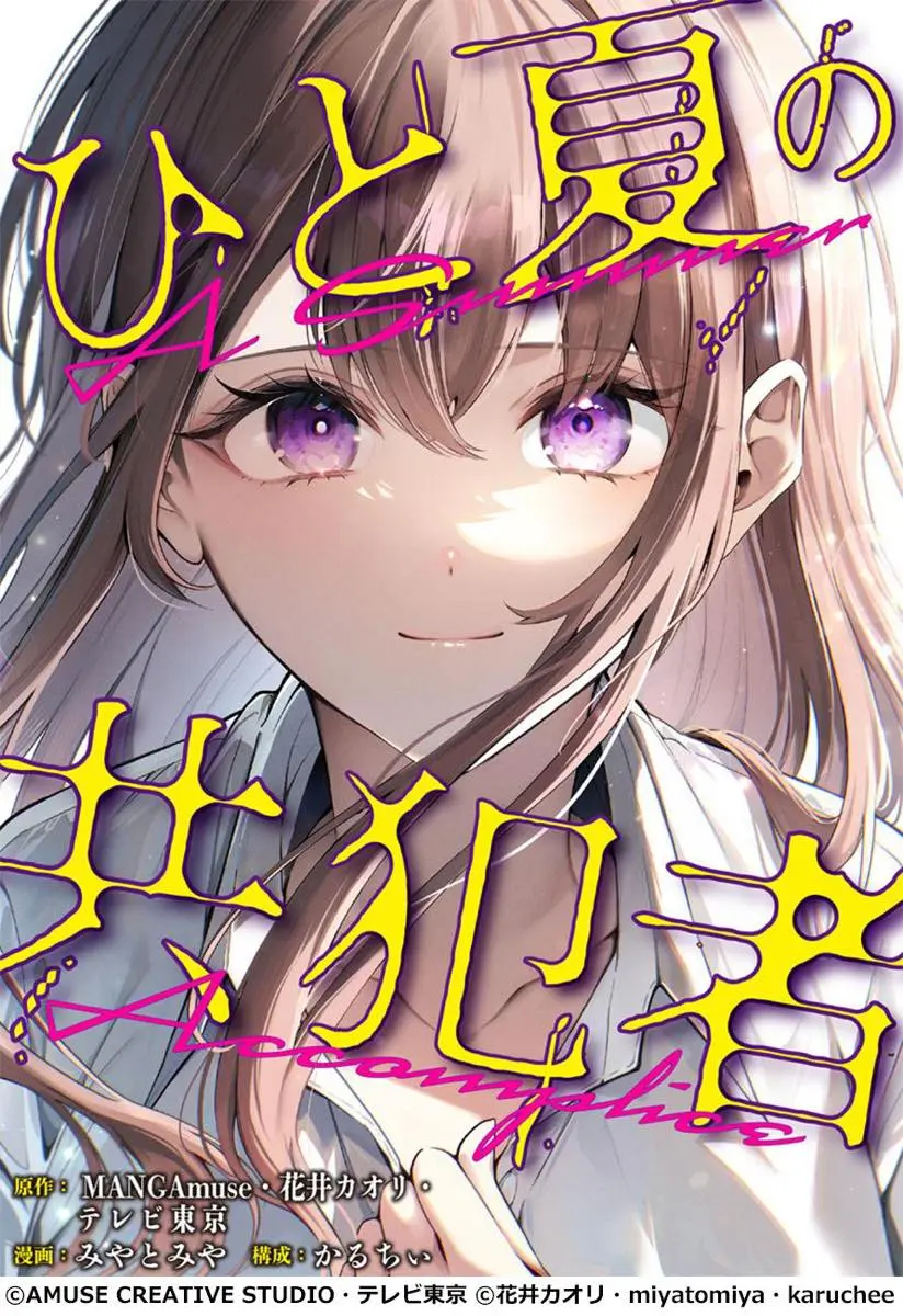 原作コミック『ひと夏の共犯者』