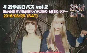 物議醸したおやホロバスツアー第2弾! アイドルと一緒にイチゴ狩り