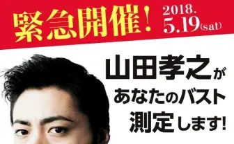山田孝之にバスト測定してもらえる 興奮を隠しきれない女性続出…