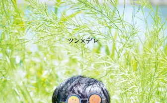 10年経った「33才の夏休み」が切ない 神聖かまってちゃん『ツン×デレ』レビュー