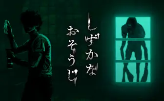 花王が掃除×ホラーを組み合わせたゲーム『しずかなおそうじ』を無料配信