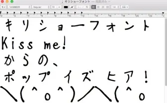 金爆キリショーが手書き風フォントを公開! 味のある文字をPCやiPhoneで楽しめます