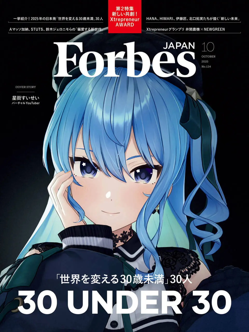 星街すいせい、ビジネス誌『Forbes』の「世界を変える30歳未満」に選出