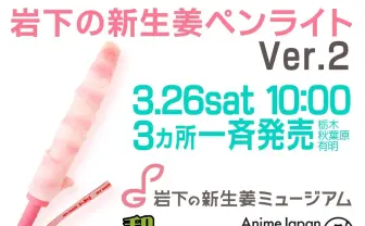 岩下の新生姜ペンライトVer.2誕生! 持ち手もピンクでインパクト倍増