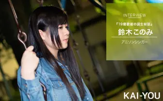 鈴木このみ『Redo』インタビュー  進化する19歳が歌声に乗せる2つの想い