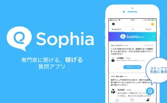 質問したらお金が稼げる Q&Aアプリ「Sophia」って知ってる?