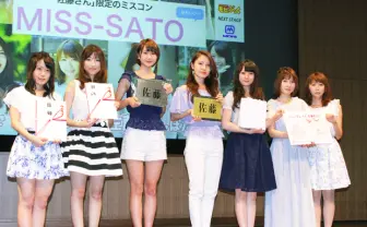 選ばれし佐藤が集結したミスコン「MISS-SATO」決勝レポ！ 次回はミス鈴木