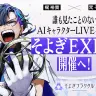 AIキャラクターライブ「そよぎEXPO」