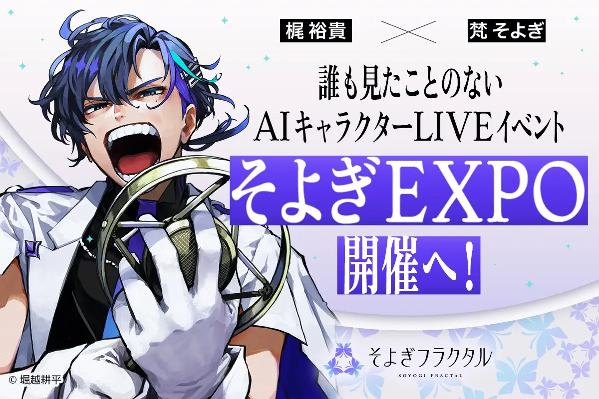 AIキャラクターライブ「そよぎEXPO」