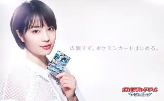 広瀬すず、ポケモンカードゲームを始める！ 最高の笑顔を拝めるCM