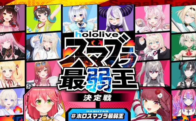 さくらみこ主催「スマブラ最弱王決定戦」14万人が視聴　熱狂的な盛り上がりに