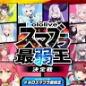 「ホロスマブラ最弱王 決定戦」