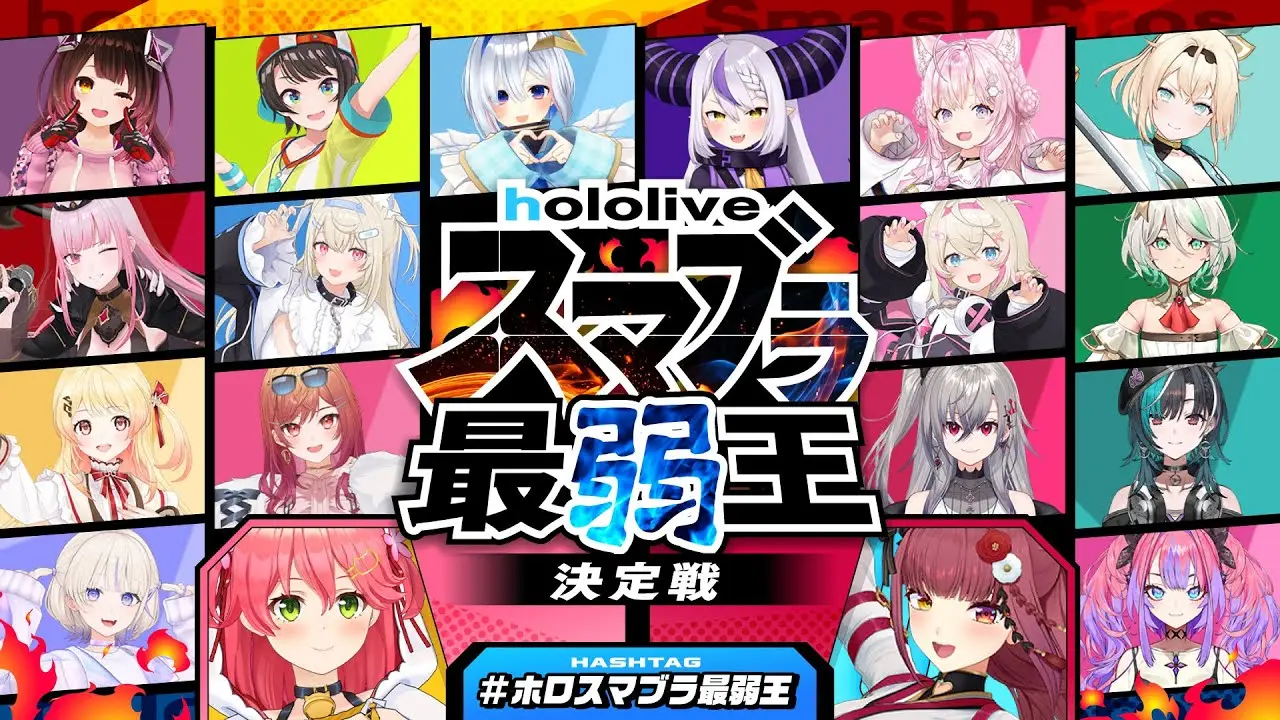 「ホロスマブラ最弱王 決定戦」