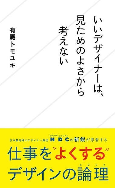 デザインとビジネスを繋ぐ デザイナー有馬トモユキが初単著刊行