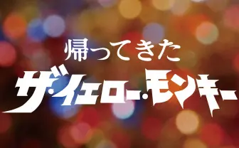 イエモン×円谷コラボ映像！「いえもん」＝バンド？お茶？ 意識調査も