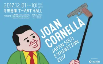 風刺漫画界の鬼才、スペイン人作家 ホアン・コルネラが日本初個展