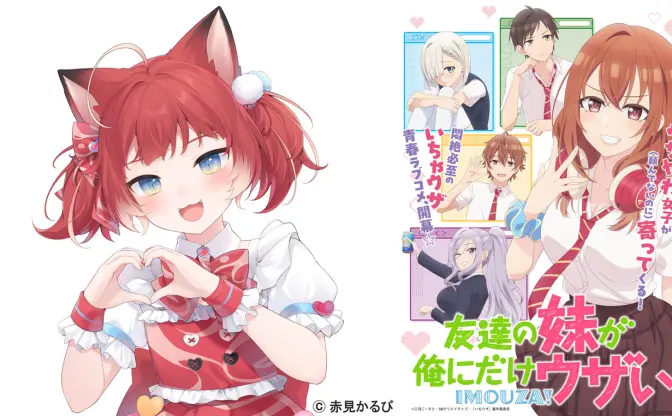 VTuber赤見かるび、TVアニメ『友達の妹が俺にだけウザい』OP主題歌を担当