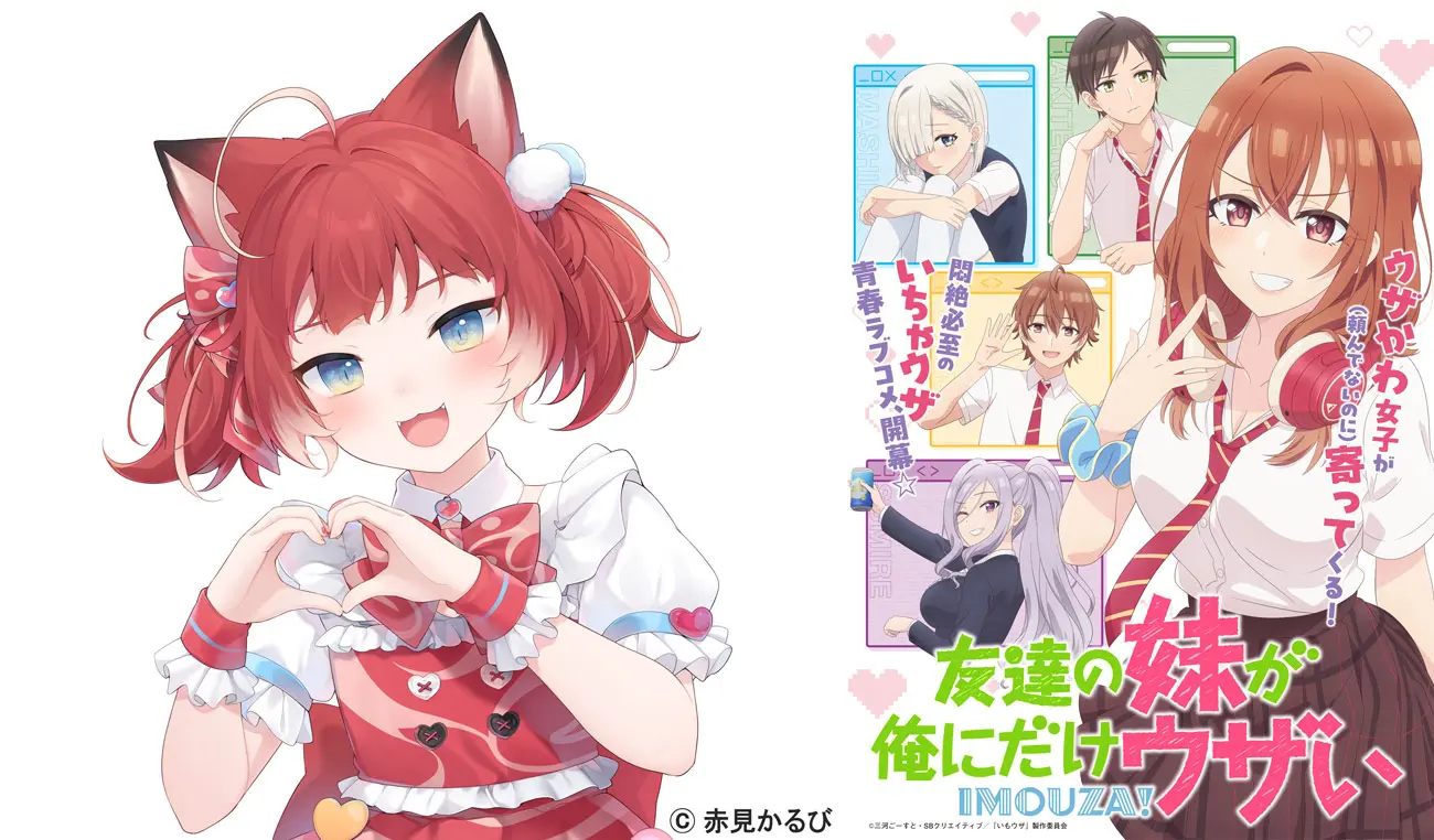 VTuber赤見かるび、TVアニメ『友達の妹が俺にだけウザい』OP主題歌を担当