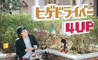 ヒゲドライバー4thアルバム『4UP』 POLYSICSハヤシ、プリキュア声優 山村響も