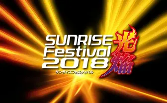 オルフェンズにアイカツ!も 「サンライズフェスティバル2018」詳細発表