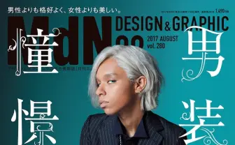なぜ私たちは男装キャラに憧れるのか？ 『月刊MdN』で男装キャラ特集