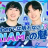 「IRIAM」が目指す“誰でも自由になれる場所”──VTuberではない、新たなアバター配信の可能性