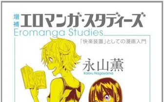 エ口マンガの歴史をひもとく──唯一無二の名入門書、増補版発売