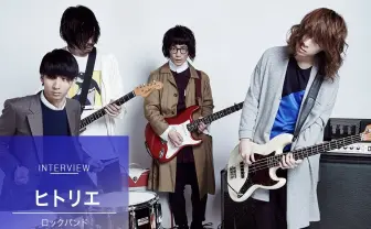 ヒトリエ インタビュー　wowakaが中核を担うバンド・ヒトリエが語る「ロックとは？」