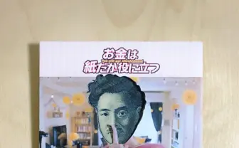 逃げ恥、ピコ太郎、君の名は。……パロディお年玉袋が初笑いを誘う