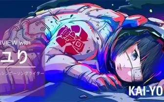 『僕だけがいない街』EDを歌う酸欠少女さユり インタビュー すべて間違いじゃなかったと信じて