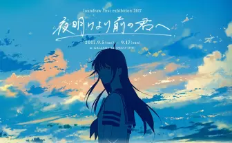 loundraw初個展を開催 BUMP参加の卒制も話題の気鋭イラストレーター
