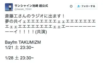 サンシャイン池崎が斎藤工のラジオ番組に出演決定　空前絶後のぉぉぉぉ！ 超絶怒涛の再共演！！