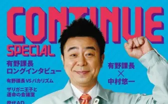 「ゲームセンターCX」15周年の総特集　課長インタビューから構成作家の小説まで