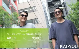 AKLO×大月壮 対談「ヒップホップゲーム」で勝ち続けるために