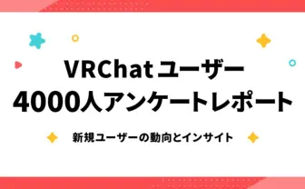 ピクシブ、VRChatユーザー4000人超を調査　浮かび上がる課題と参入障壁